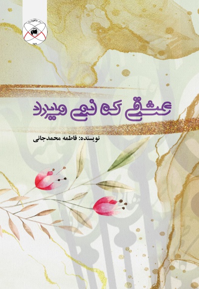 عشقی که نمی میرد